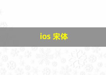 ios 宋体